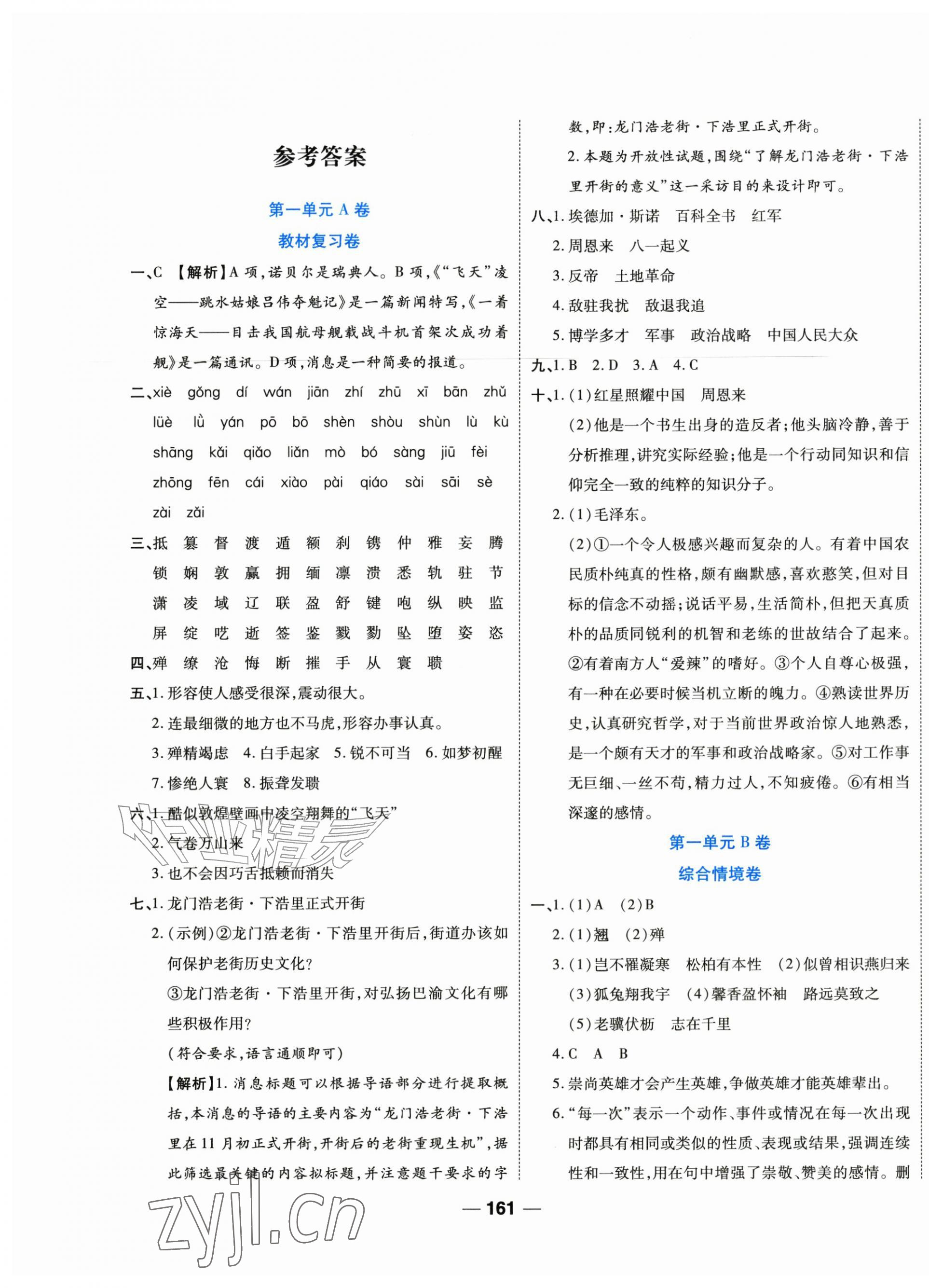 2026年全优测试一卷通八年级语文上册人教版&nbsp;第1页