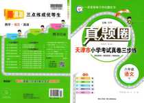 2024年真題圈天津市小學(xué)考試真卷三步練六年級(jí)語(yǔ)文下冊(cè)人教版