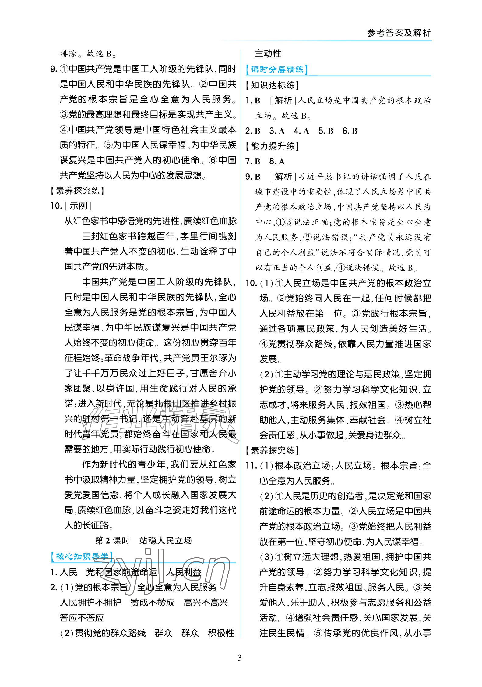 2026年道德与法治作业九年级上册人教版宁夏专版&nbsp;参考答案第3页