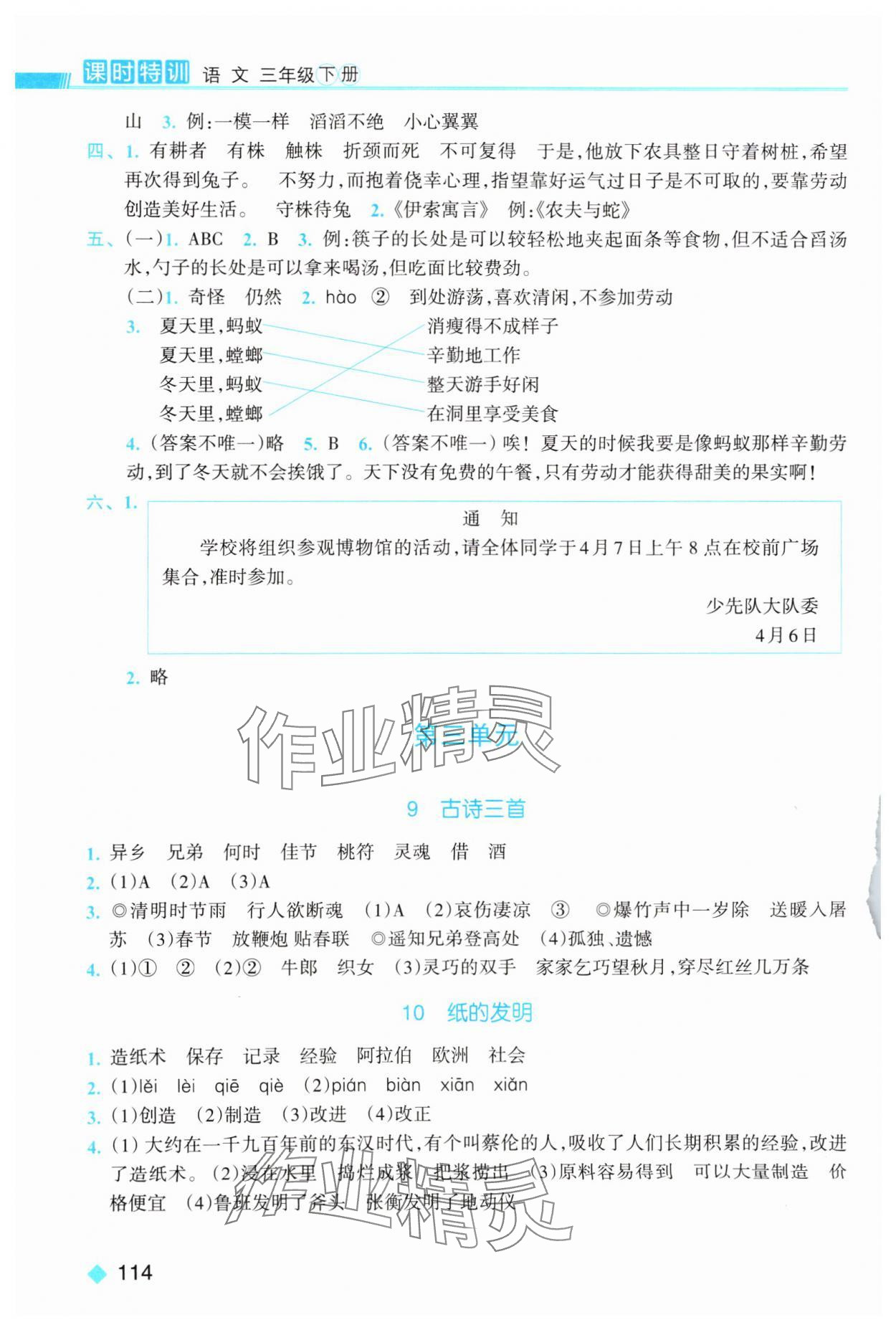 2025年课时特训三年级语文下册人教版&nbsp;第4页