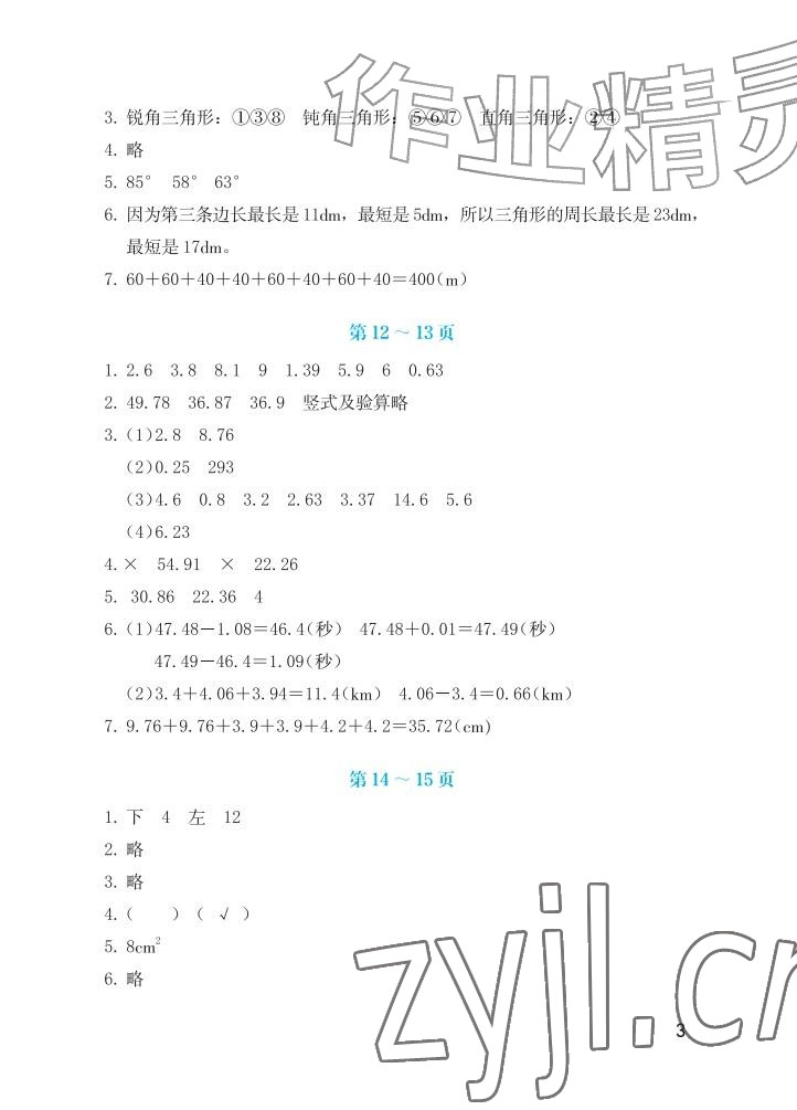 2026年暑假生活海燕出版社四年级数学人教版&nbsp;参考答案第3页