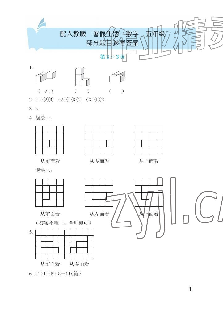 2026年暑假生活海燕出版社五年级数学人教版&nbsp;参考答案第1页