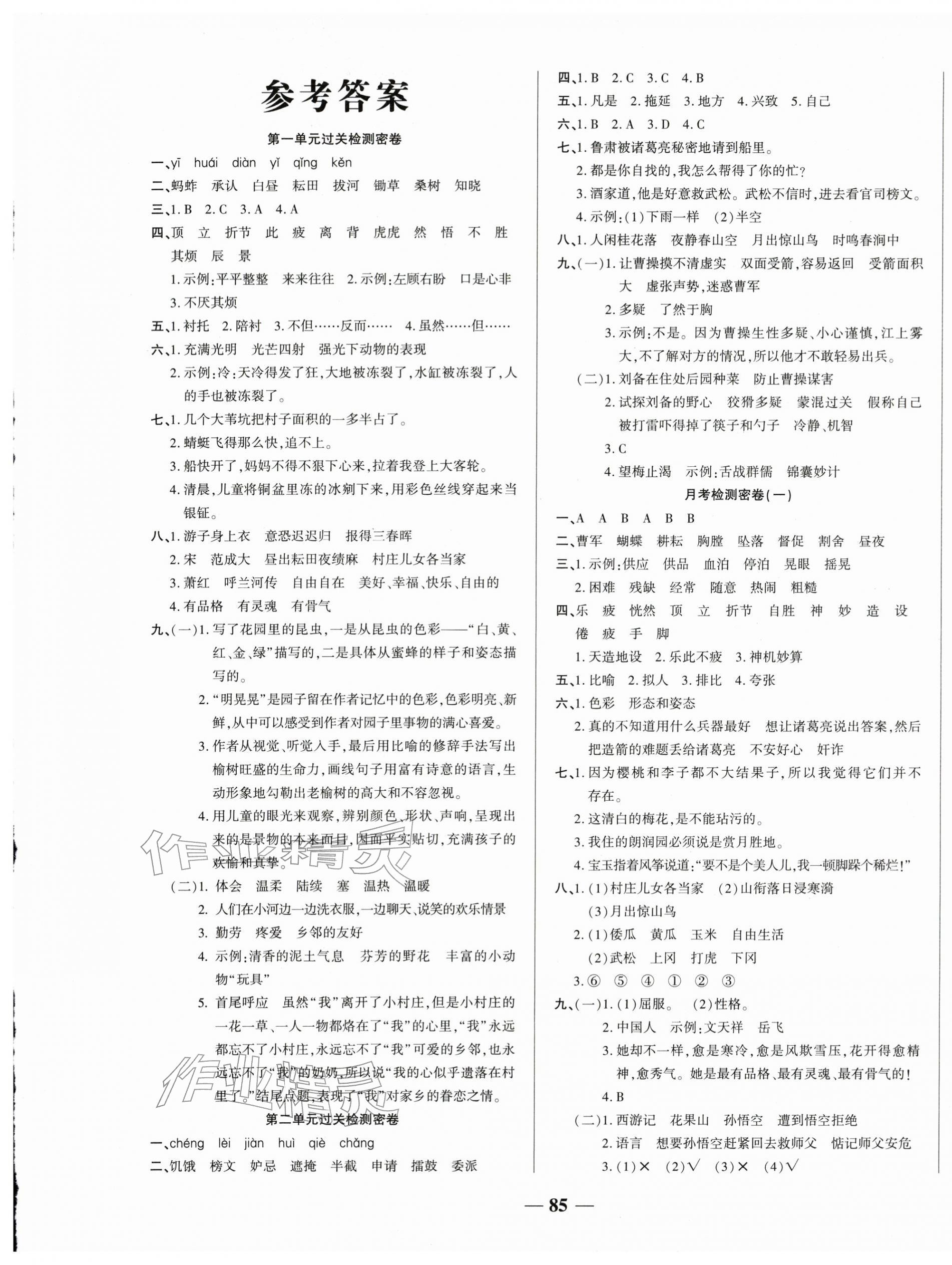 2026年一卷搞定冲刺100分五年级语文下册人教版&nbsp;第1页