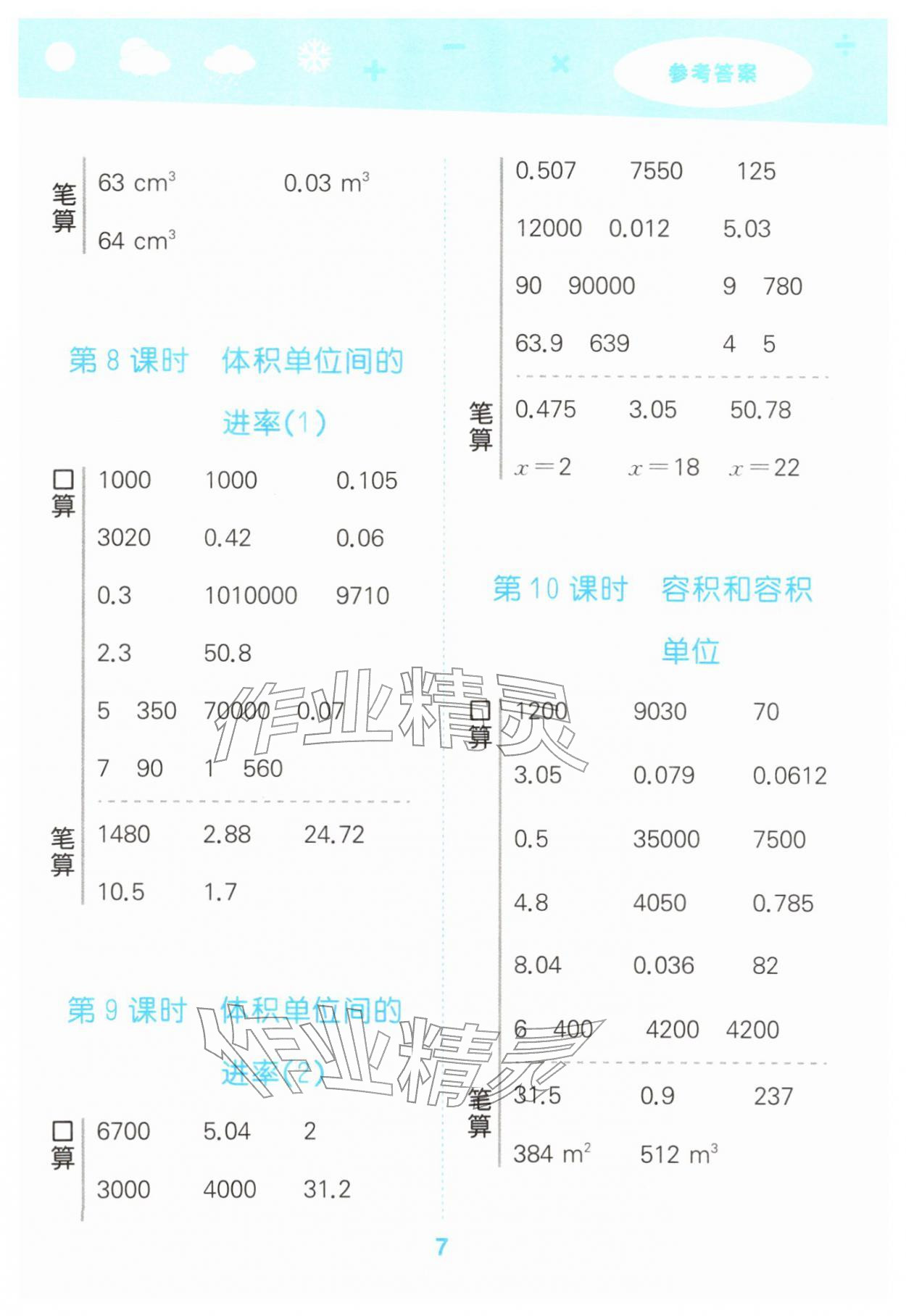 2026年口算大通关五年级数学下册人教版&nbsp;第7页