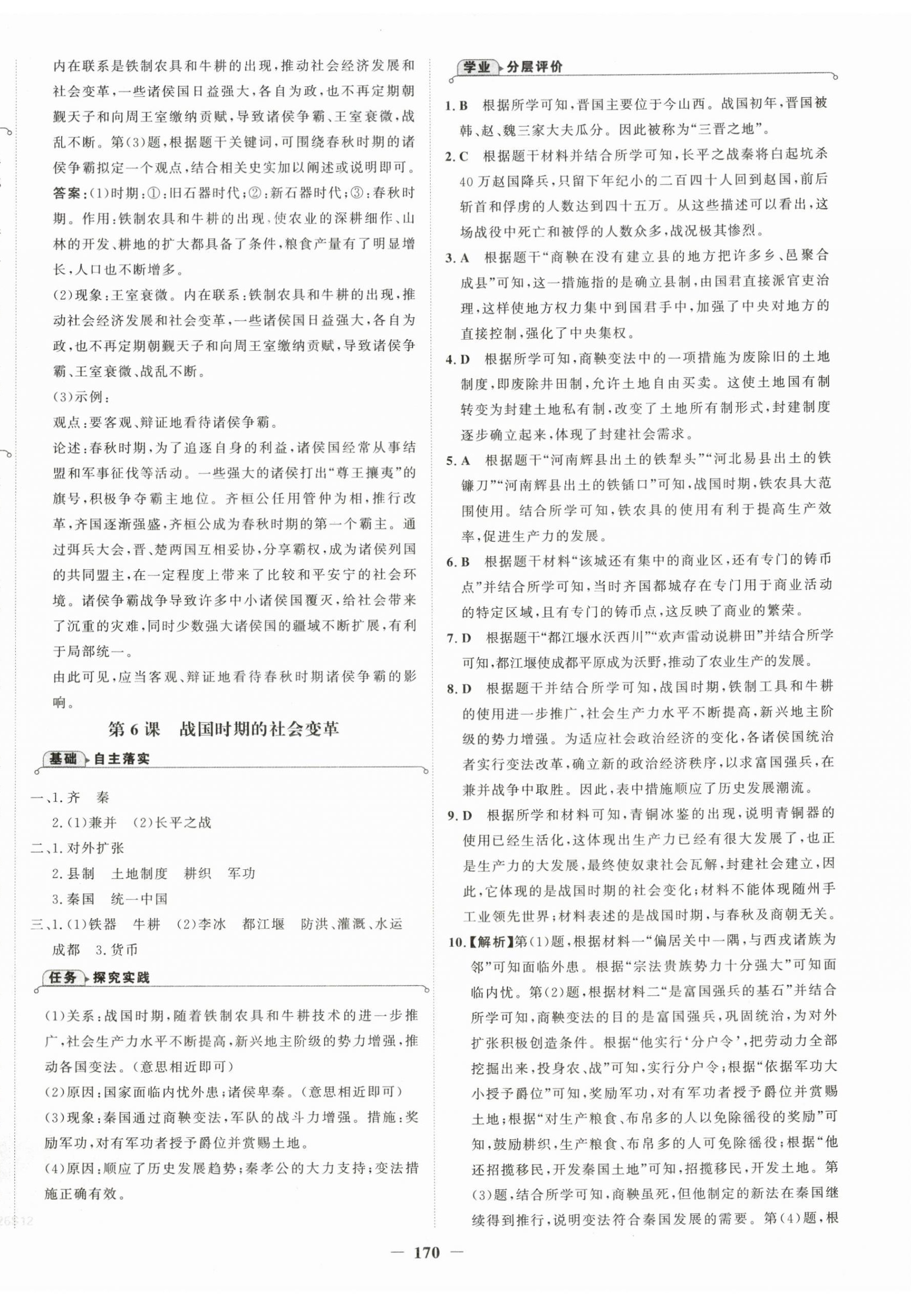 2026年世纪金榜金榜学案七年级历史上册人教版&nbsp;第6页