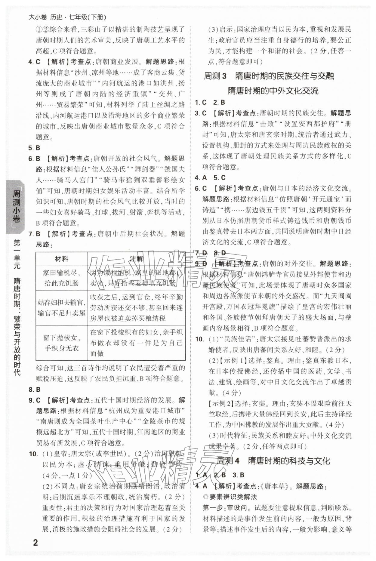 2026年万唯中考大小卷七年级历史下册人教版&nbsp;第2页