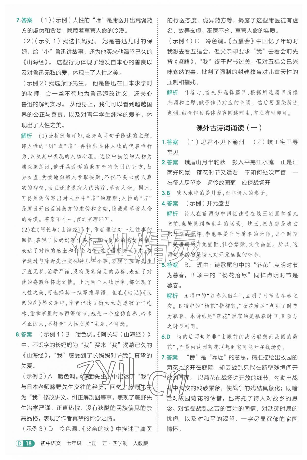 2026年5年中考3年模拟七年级语文上册人教版山东专版五四制&nbsp;参考答案第18页
