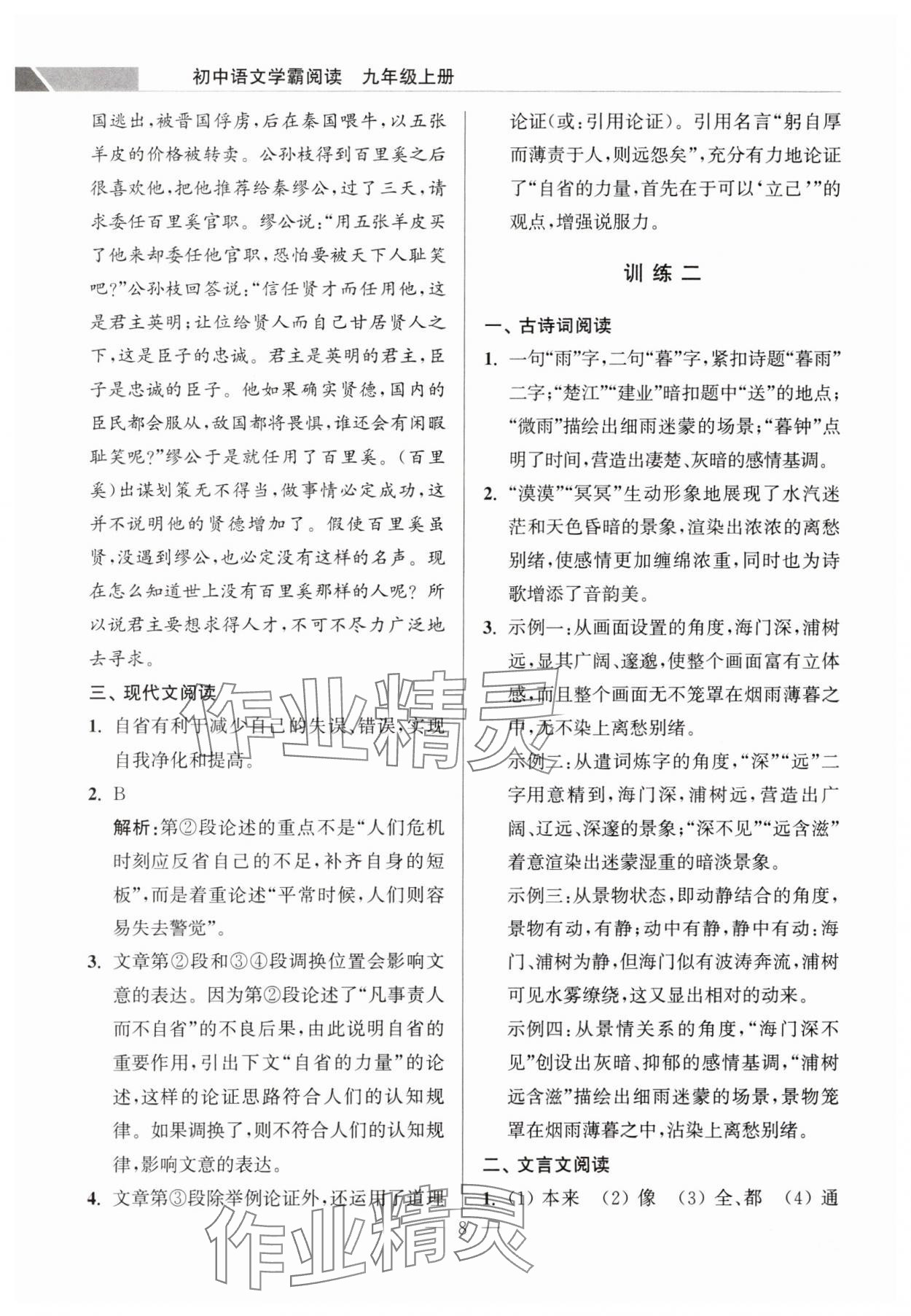 2023年超能学典学霸阅读九年级语文上册人教版&nbsp;第8页