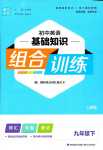 2024年通城學(xué)典組合訓(xùn)練九年級(jí)英語(yǔ)下冊(cè)人教版