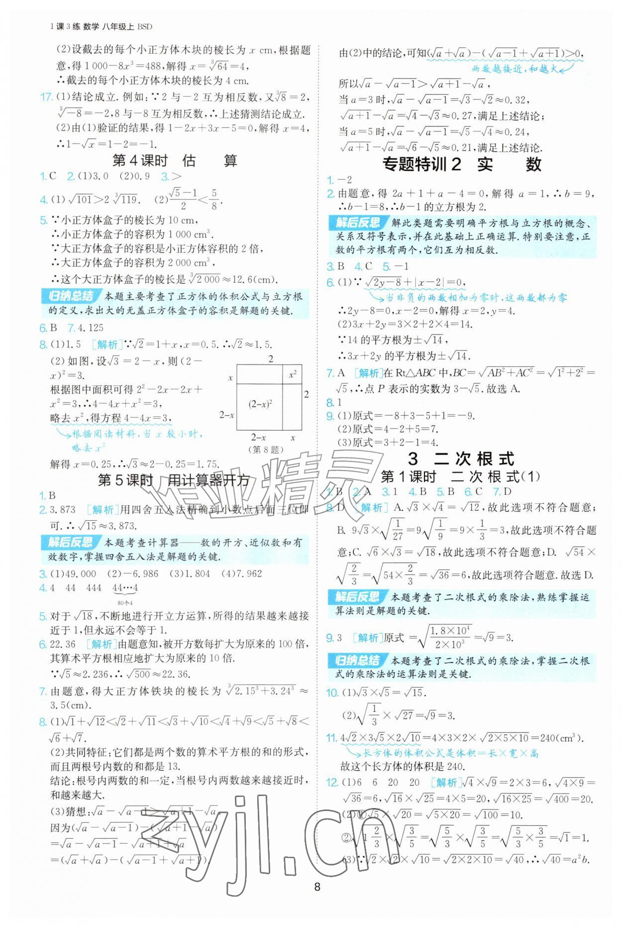 2026年1课3练江苏人民出版社八年级数学上册北师大版&nbsp;第8页