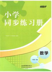 同步练习册山东友谊出版社一年级数学人教版