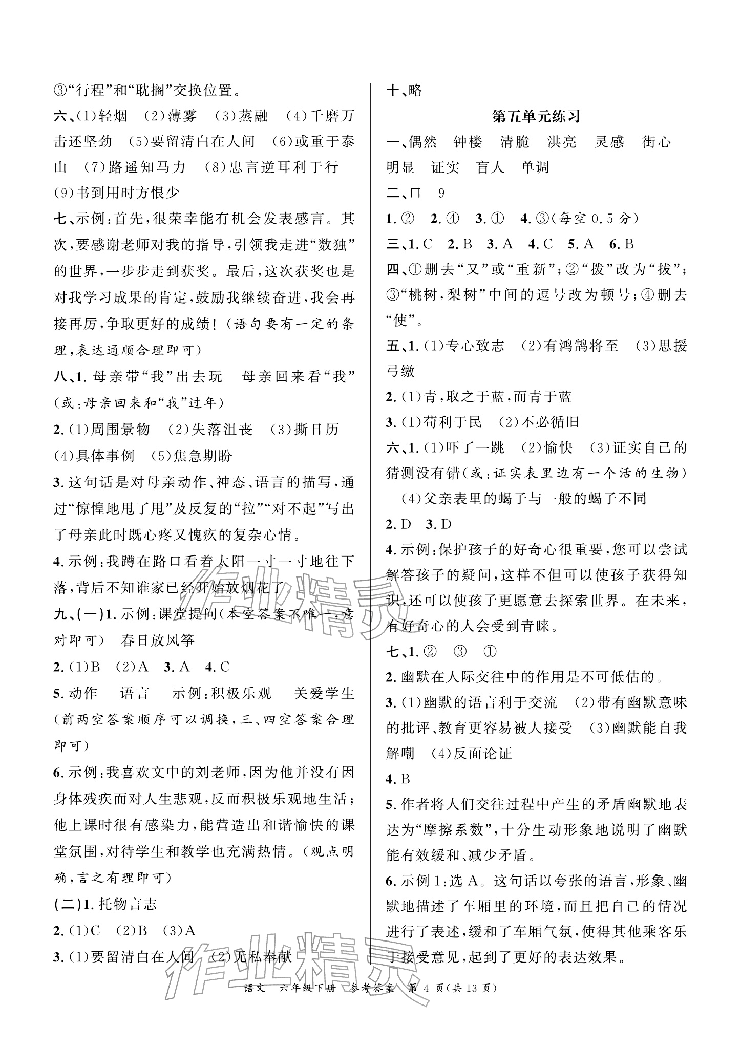 2026年小学学业质量检测精编六年级语文下册人教版&nbsp;参考答案第4页