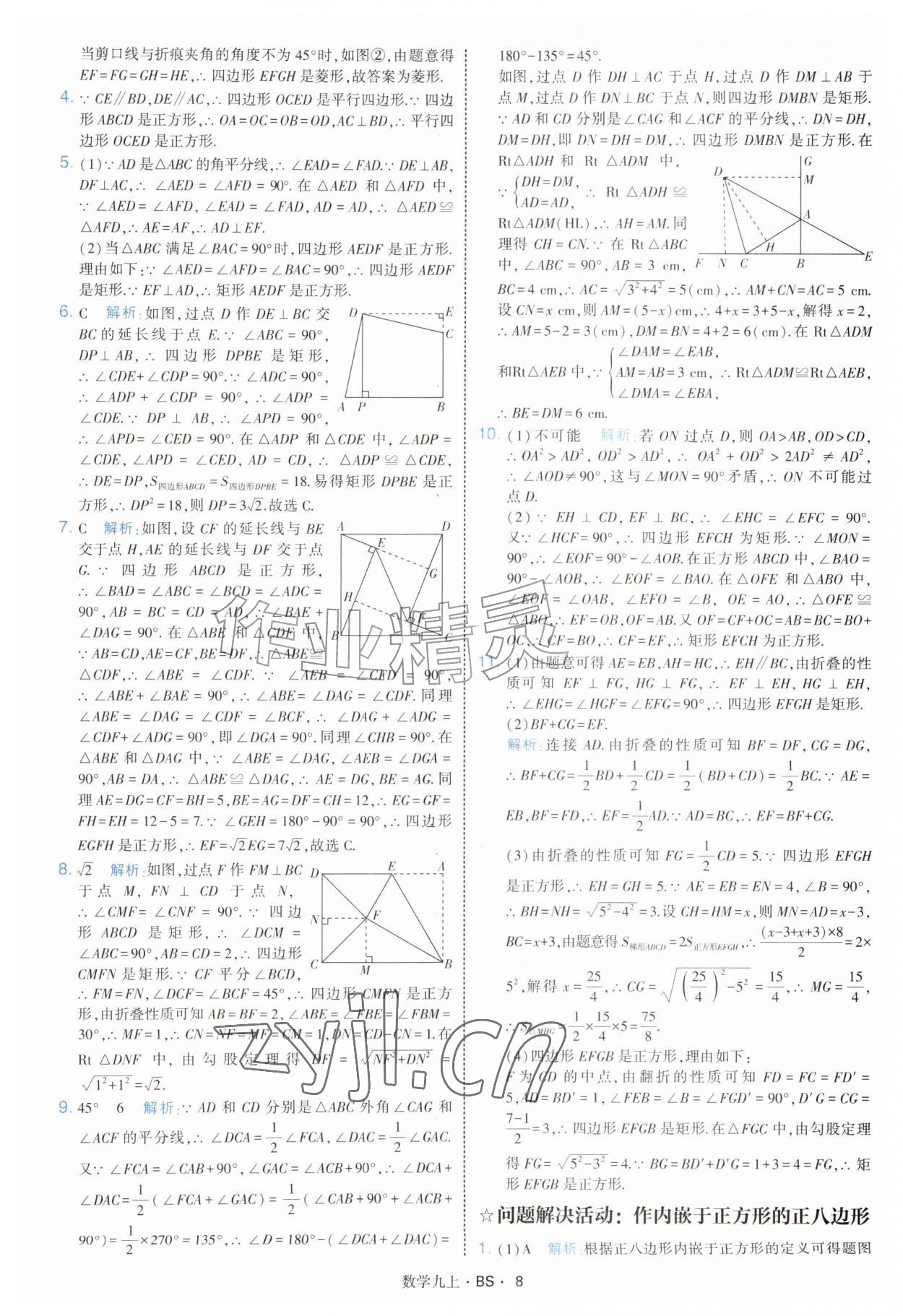 2026年经纶学典学霸题中题九年级数学上册北师大版&nbsp;参考答案第8页