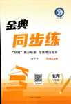 2024年天成導學金典同步練八年級地理下冊冀教版