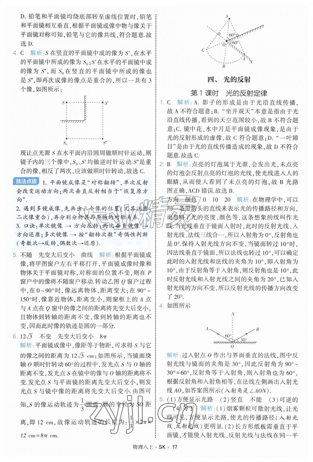 2026年学霸题中题八年级物理上册苏科版&nbsp;第17页