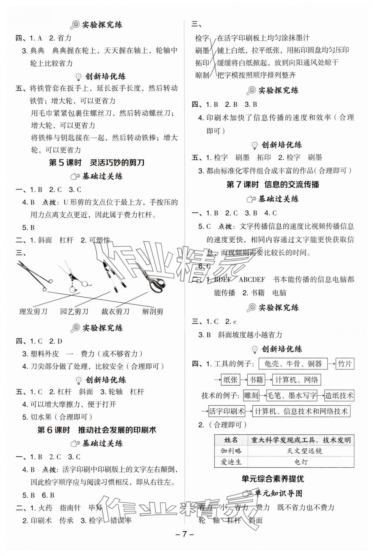 2025年综合应用创新题典中点六年级科学上册教科版&nbsp;参考答案第7页