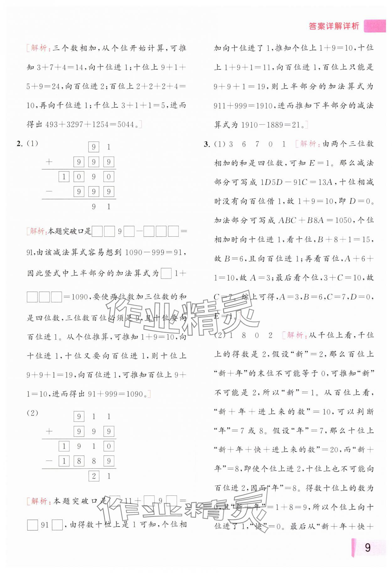2023年思维拓展特训四年级数学上册苏教版&nbsp;参考答案第9页