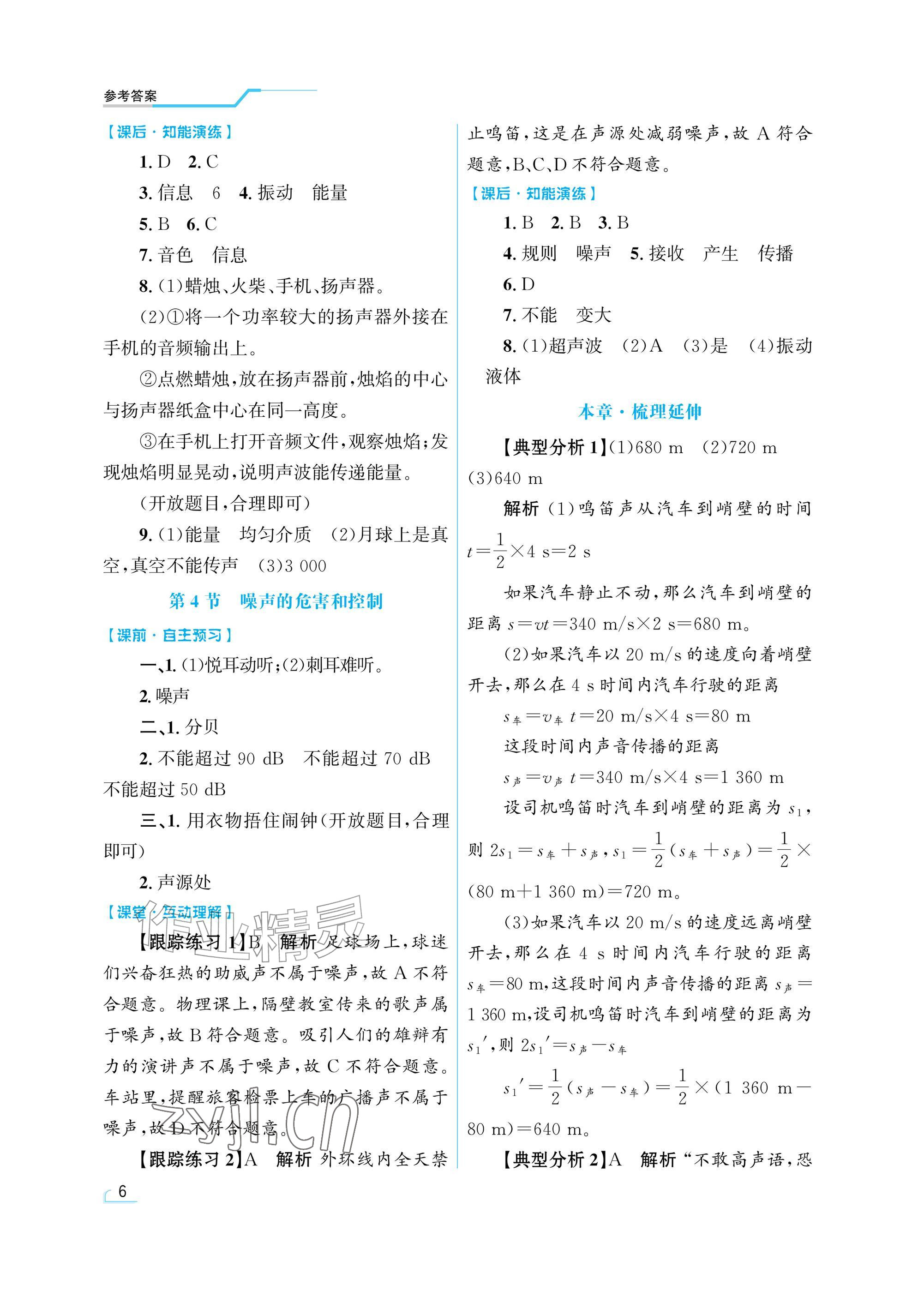 2026年同步测控优化设计八年级物理上册人教版精粹版&nbsp;参考答案第6页