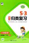 2024年53單元?dú)w類復(fù)習(xí)五年級數(shù)學(xué)下冊北師大版