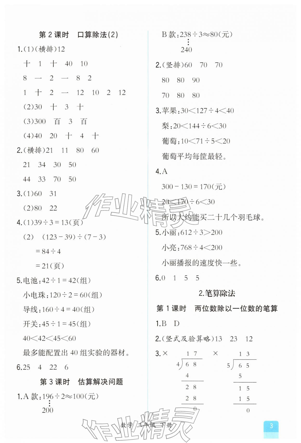 2026年课时练人民教育出版社三年级数学下册人教版&nbsp;第3页