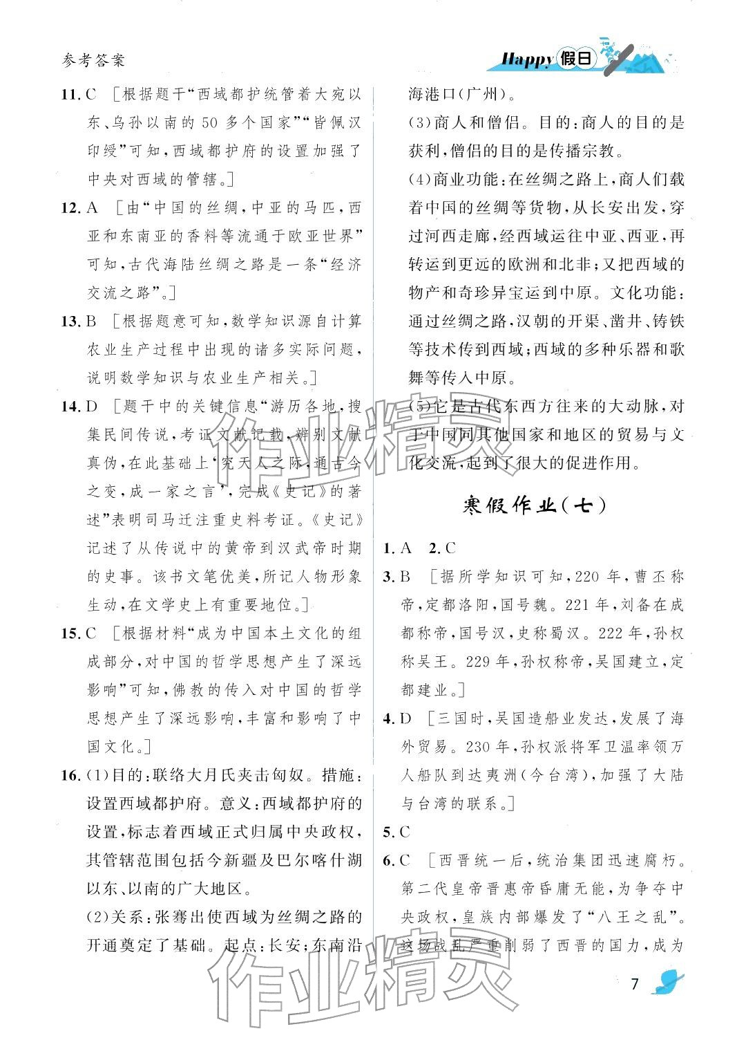 2026年寒假Happy假日七年级综合人教版&nbsp;参考答案第7页