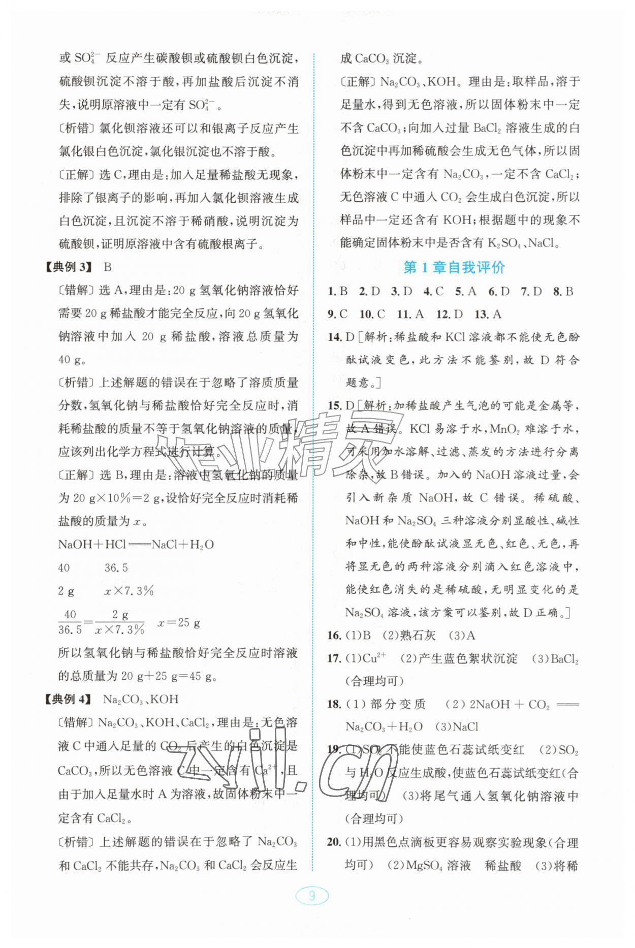 2026年教与学浙江教育出版社九年级科学上册浙教版&nbsp;第9页