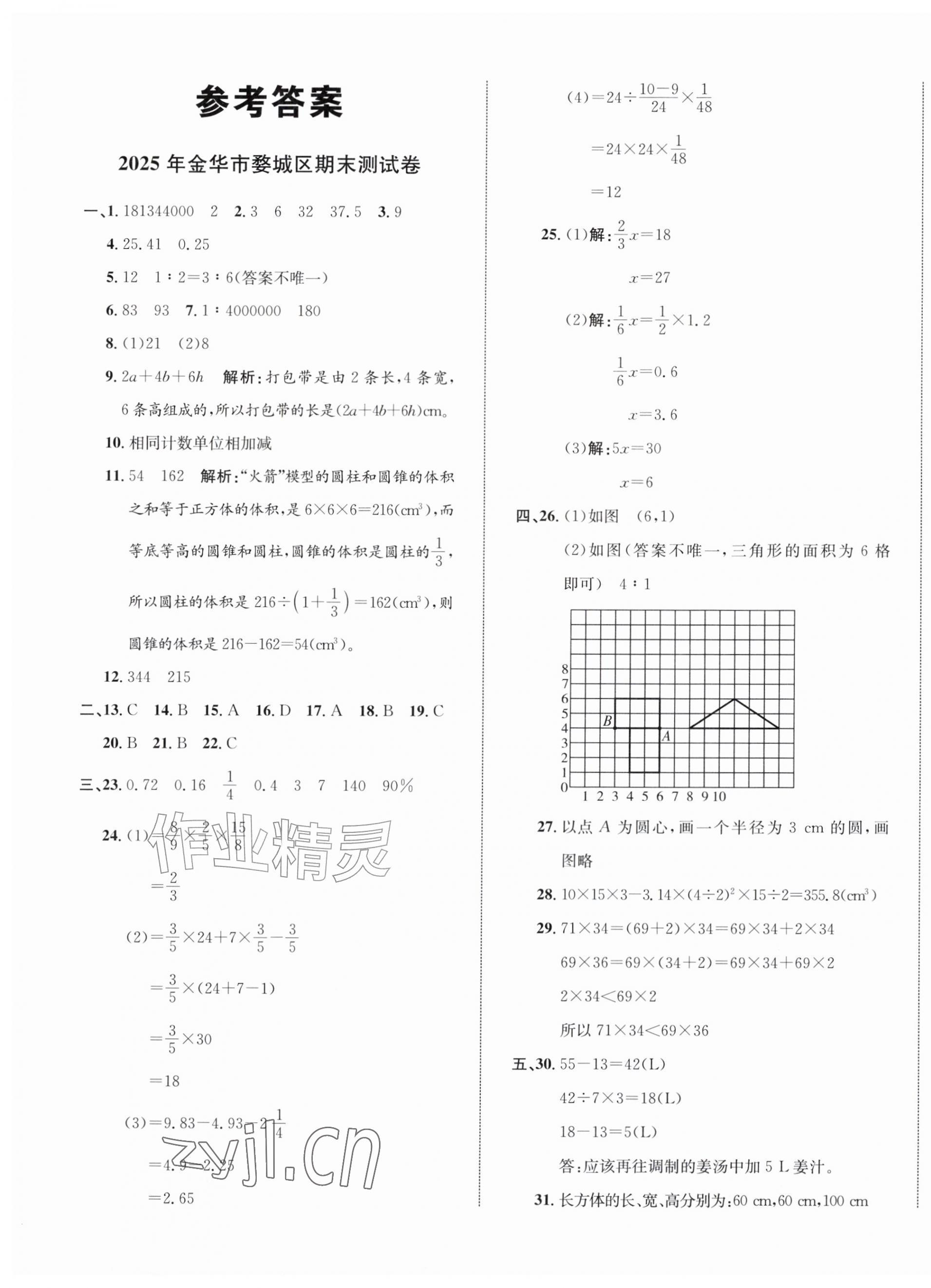 2026年浙点通期末卷六年级数学下册北师大版浙江专版&nbsp;第1页