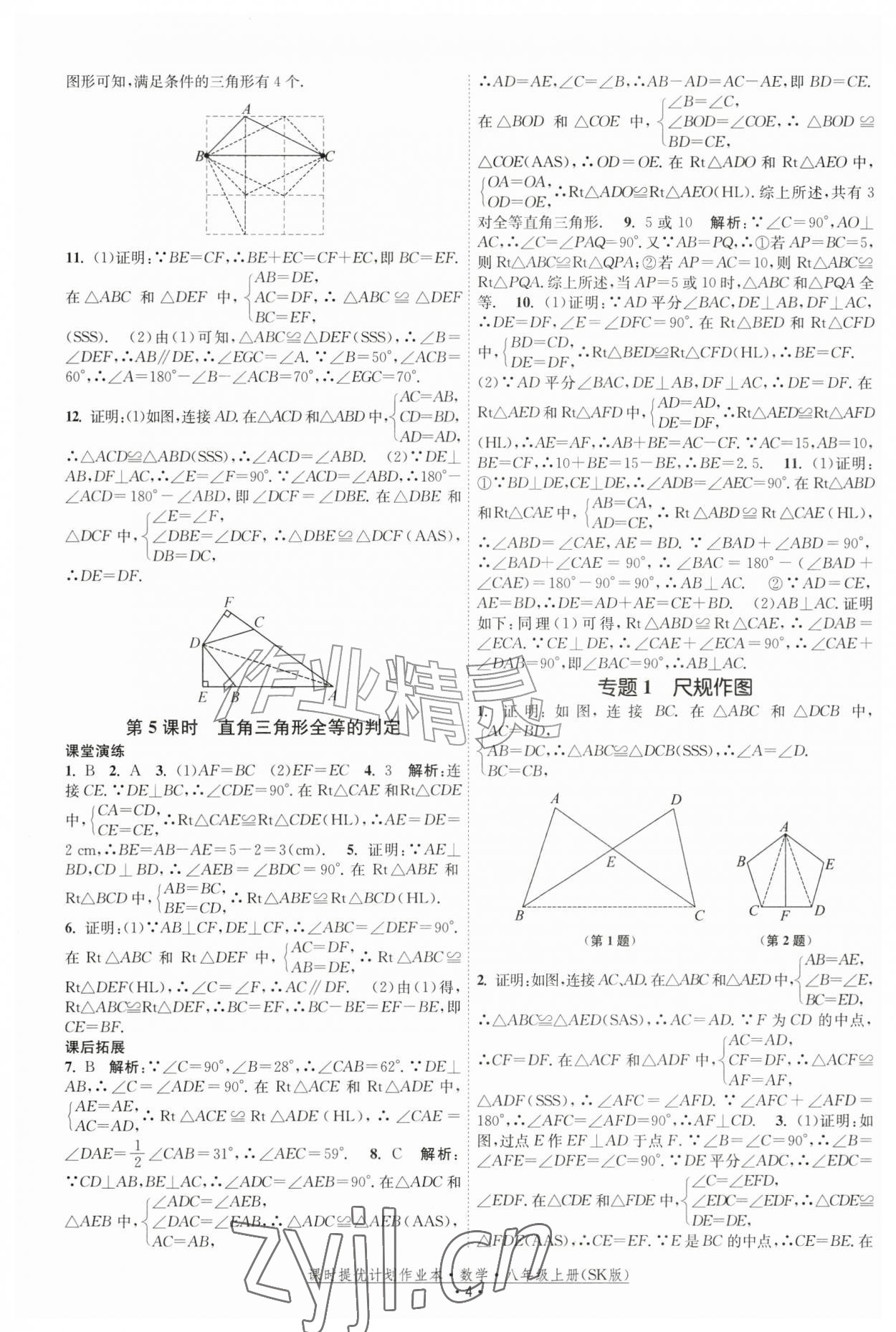 2026年课时提优计划作业本八年级数学上册苏科版&nbsp;参考答案第4页