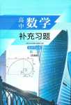 2024年補充習題江蘇高中數學選擇性必修第二冊全國版
