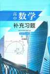 2024年補充習題江蘇高中數(shù)學選擇性必修第二冊全國版