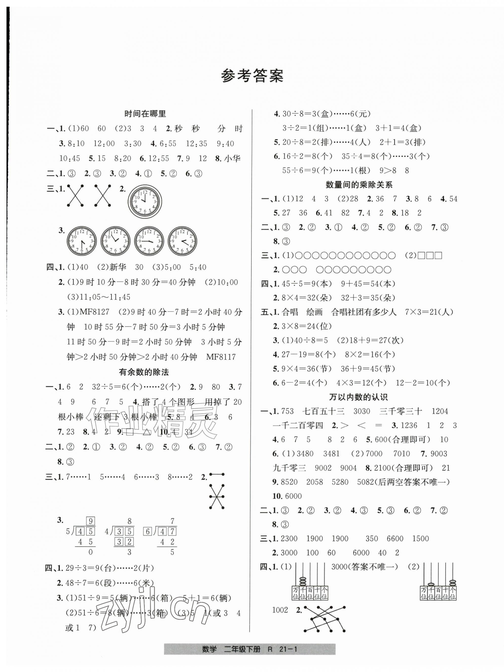 2026年期末直通车二年级数学下册人教版&nbsp;第1页