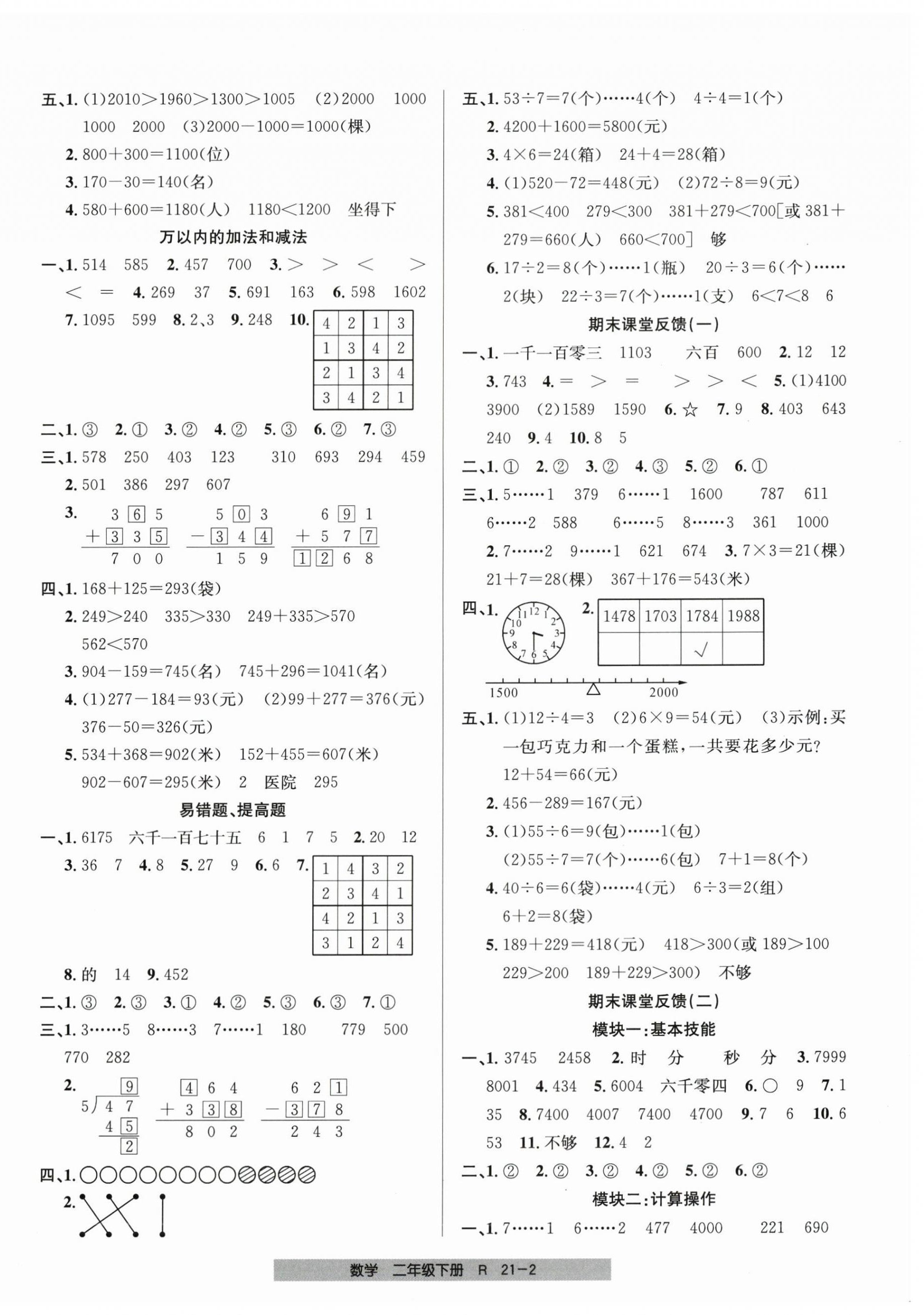 2026年期末直通车二年级数学下册人教版&nbsp;第2页