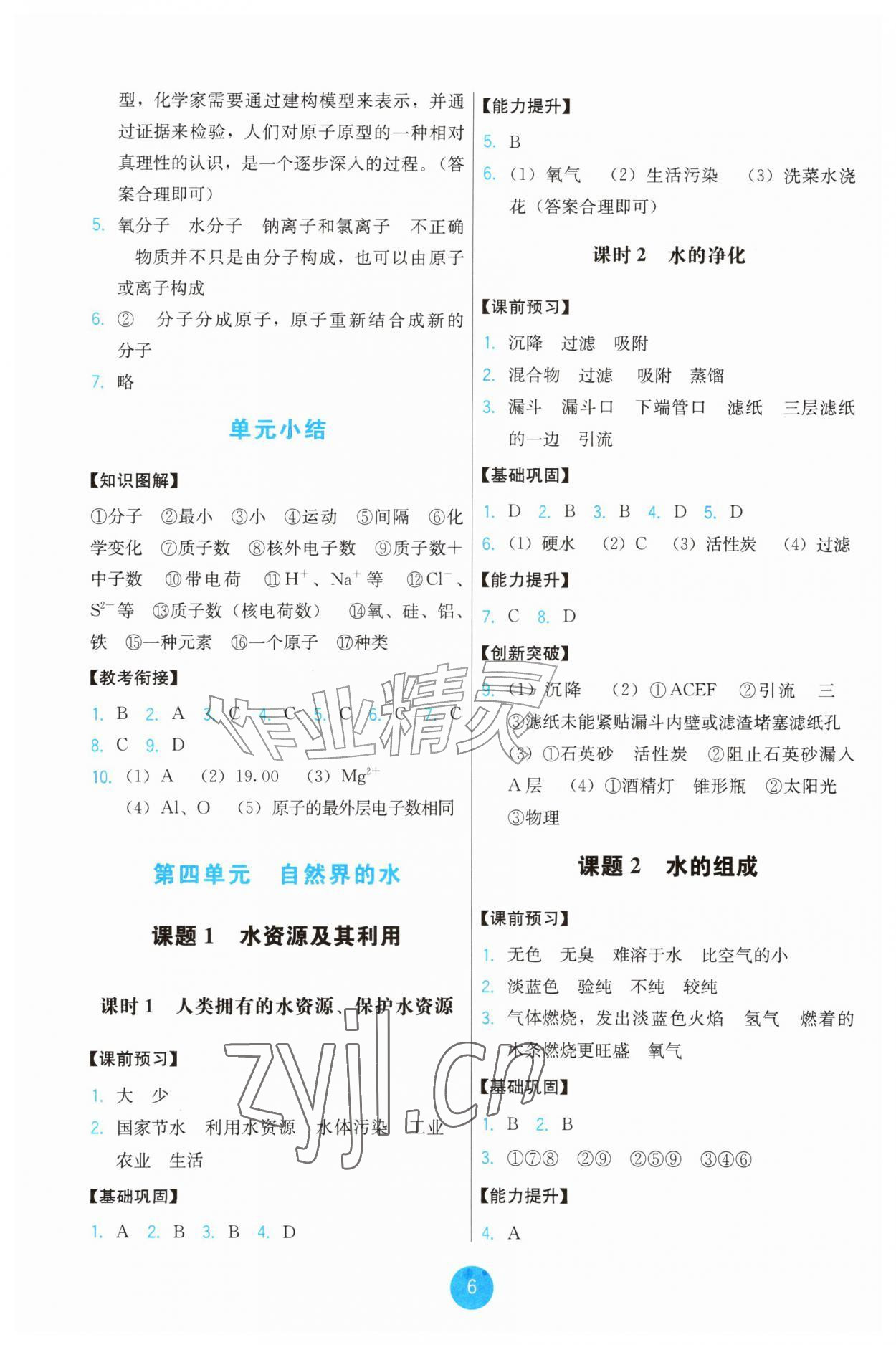 2026年能力培养与测试九年级化学上册人教版&nbsp;第6页
