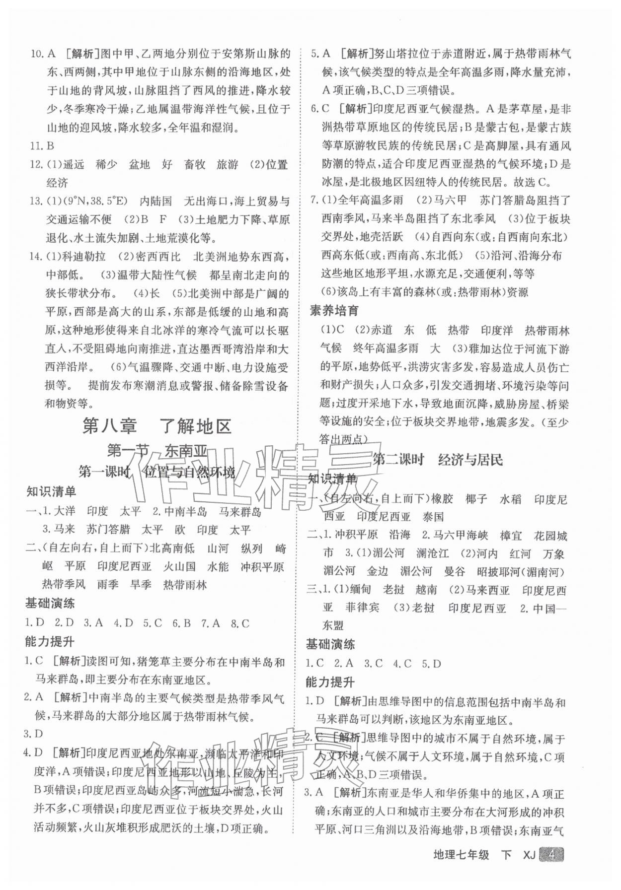 2026年同行学案学练测七年级地理下册湘教版&nbsp;第5页