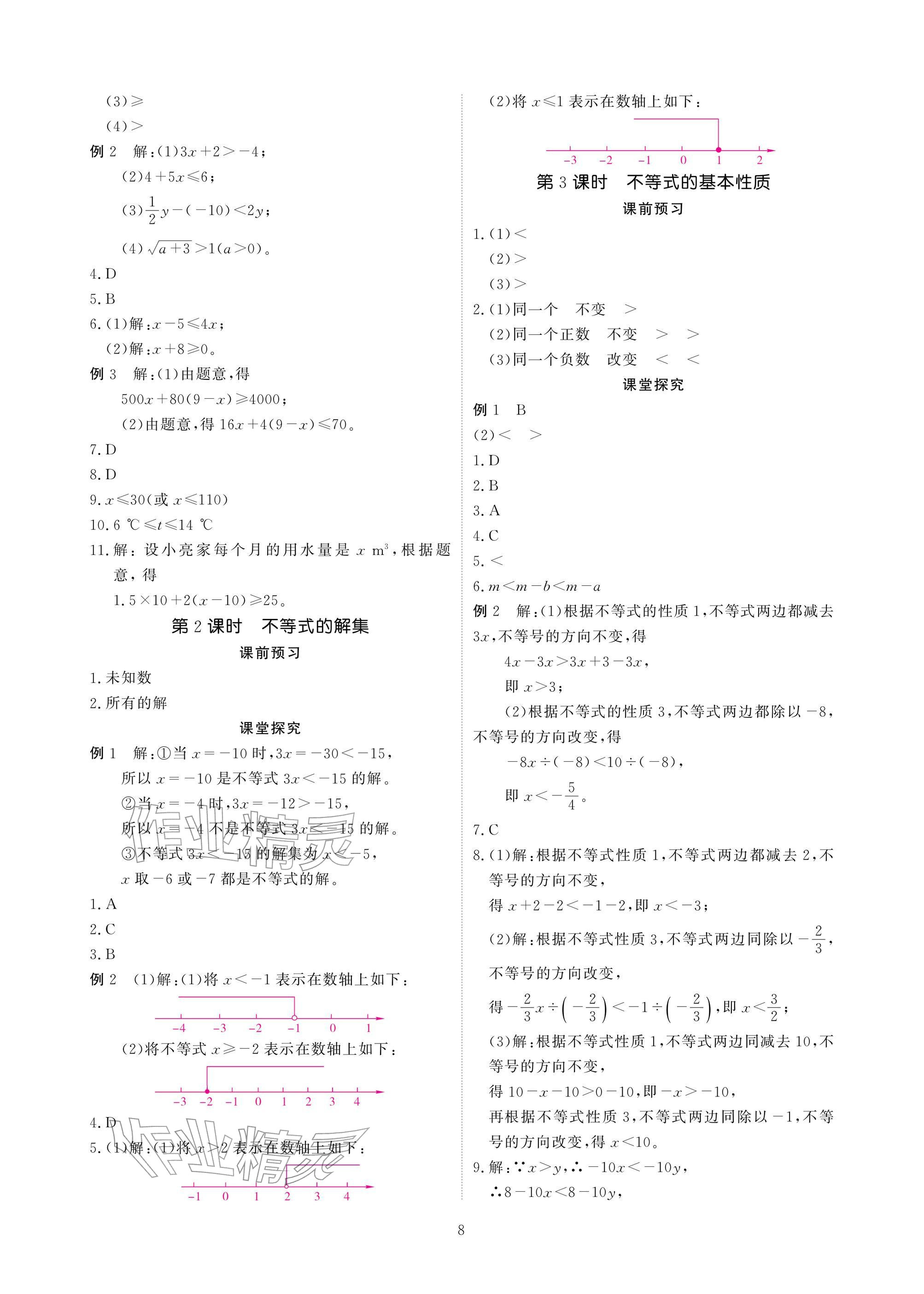 2026年优课堂给力A加八年级数学下册北师大版&nbsp;参考答案第8页