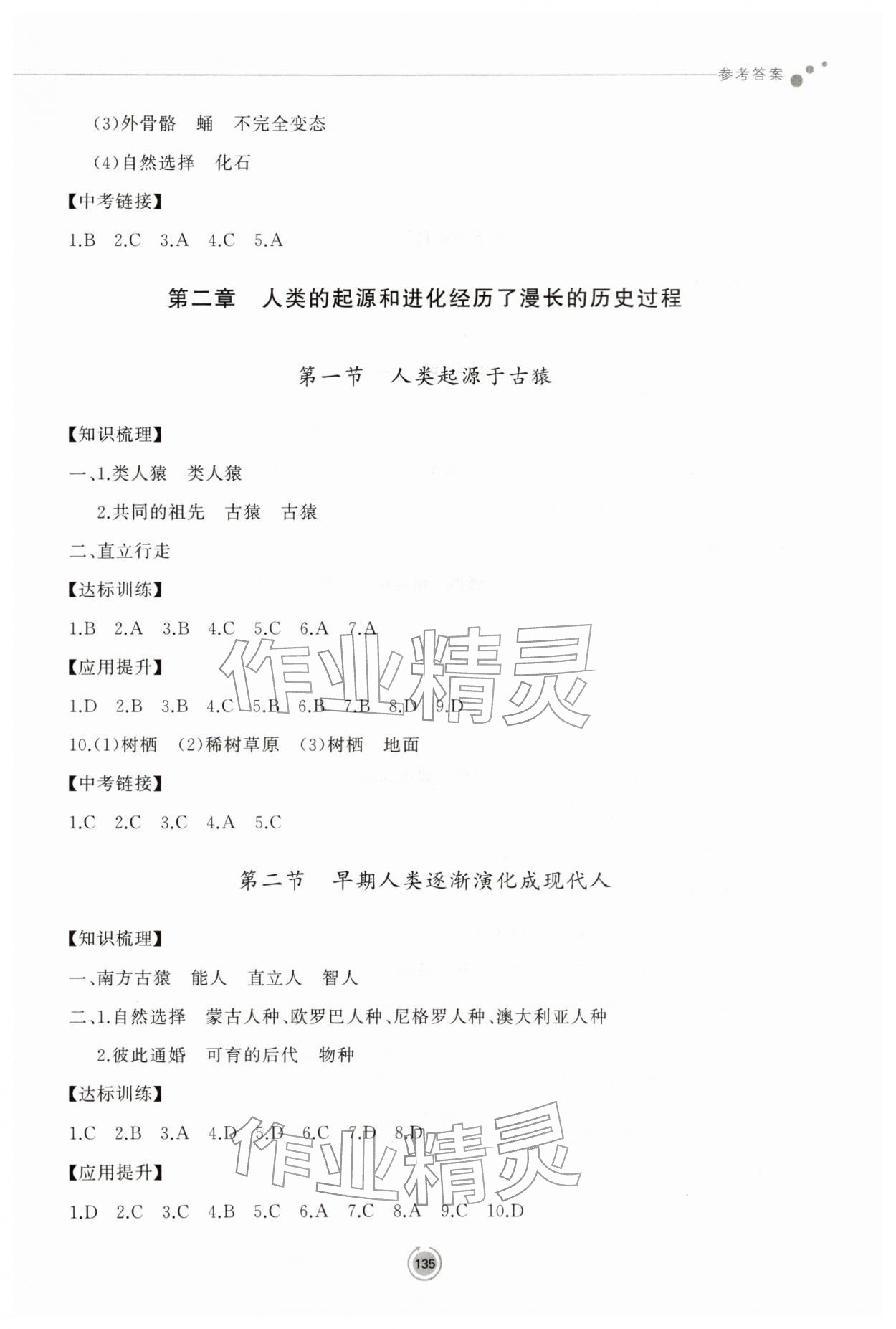 2026年同步练习册鹭江出版社八年级生物下册济南版&nbsp;参考答案第4页