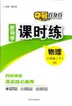 2024年奪冠百分百新導(dǎo)學(xué)課時(shí)練八年級(jí)物理下冊(cè)人教版