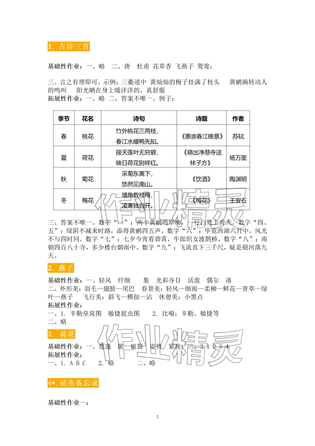 2026年知识与能力训练三年级语文下册人教版&nbsp;参考答案第1页