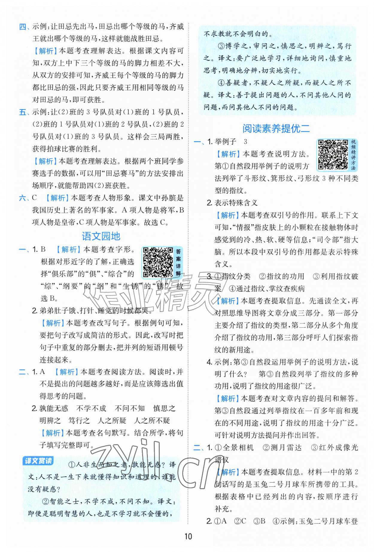 2026年实验班提优训练四年级语文上册人教版&nbsp;第10页