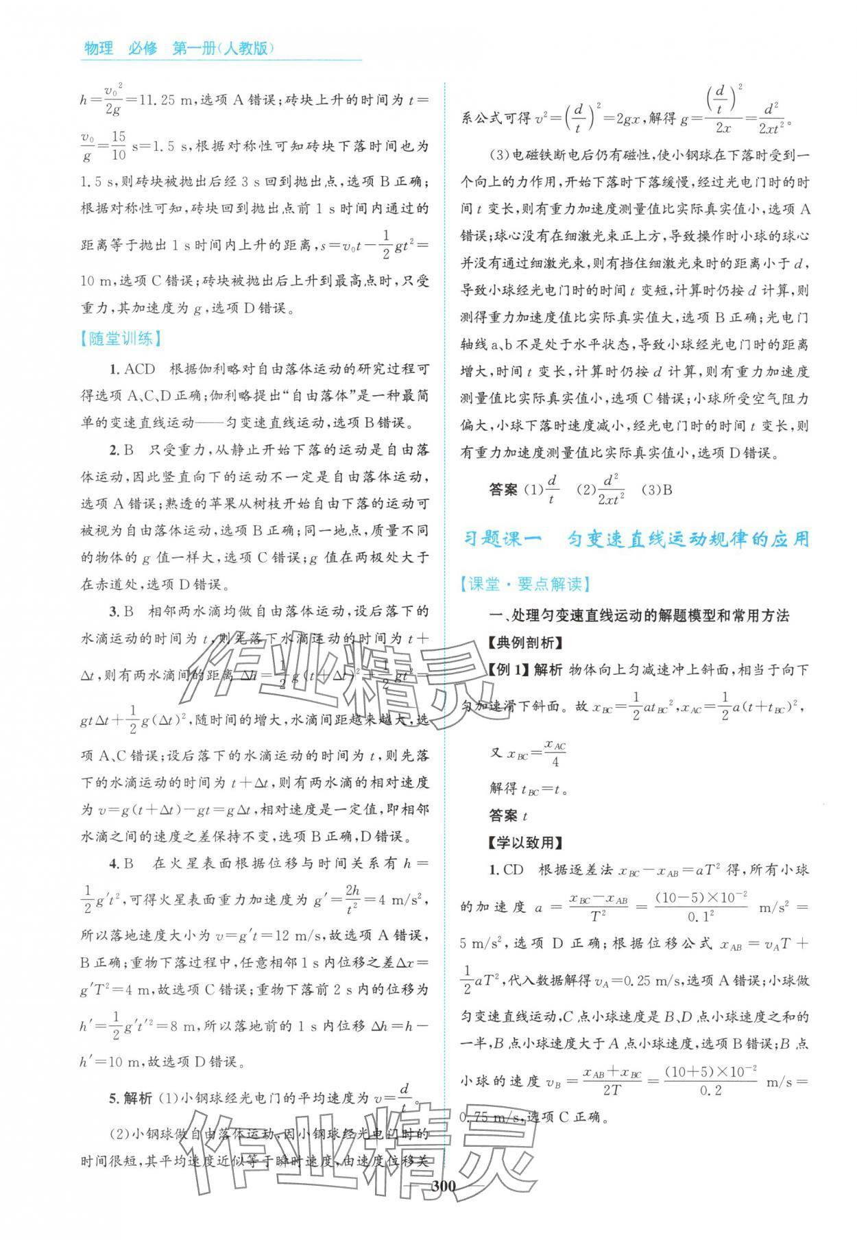 2025年高中同步测控全优设计优佳学案高中物理必修第一册人教版&nbsp;参考答案第14页