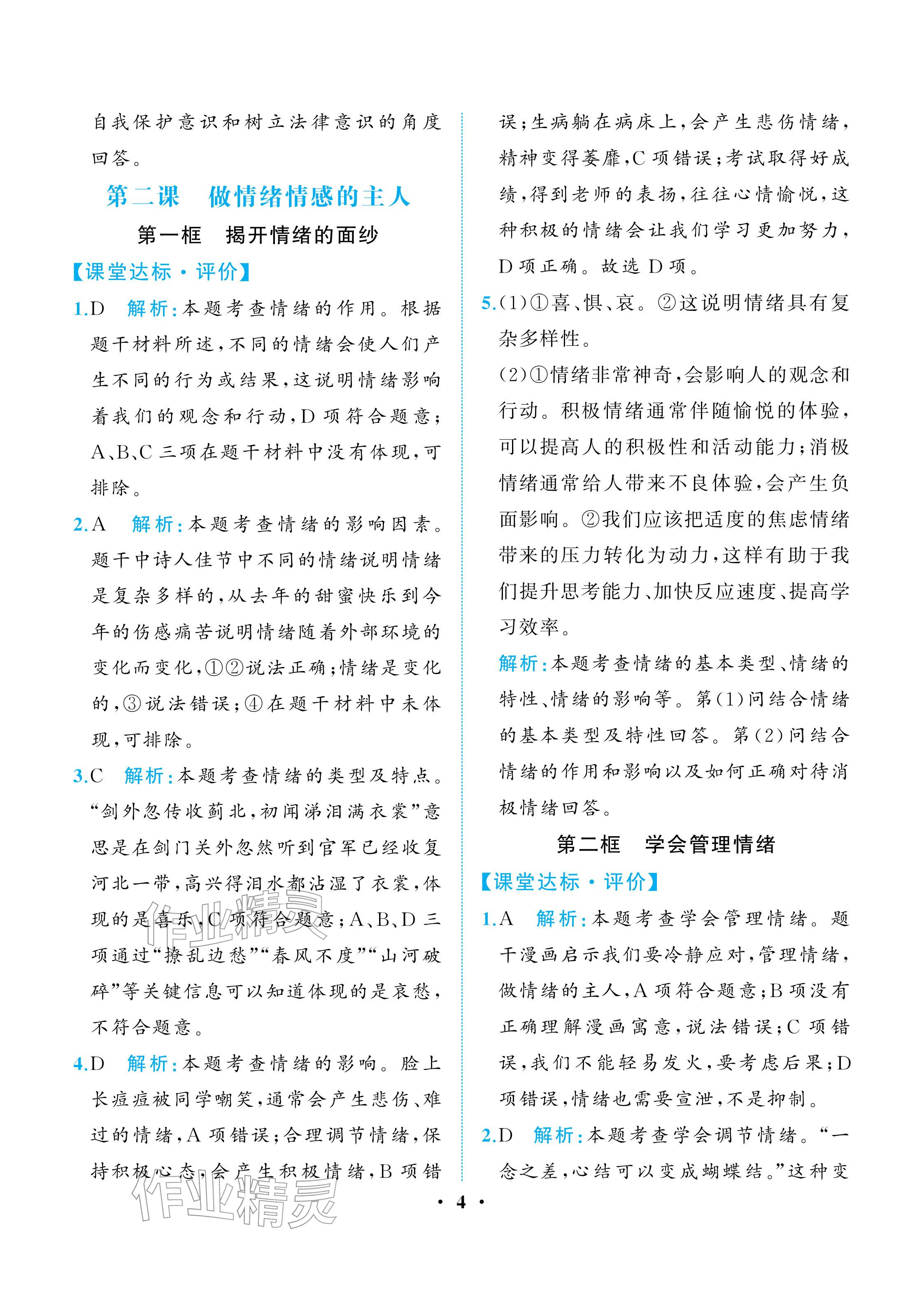 2026年人教金学典同步解析与测评七年级道德与法治下册人教版重庆专版&nbsp;参考答案第4页