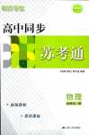 2024年明師導(dǎo)航高中同步蘇考通高中物理必修第三冊(cè)