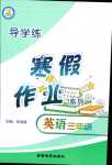 2024年導(dǎo)學(xué)練寒假作業(yè)云南教育出版社三年級(jí)英語(yǔ)