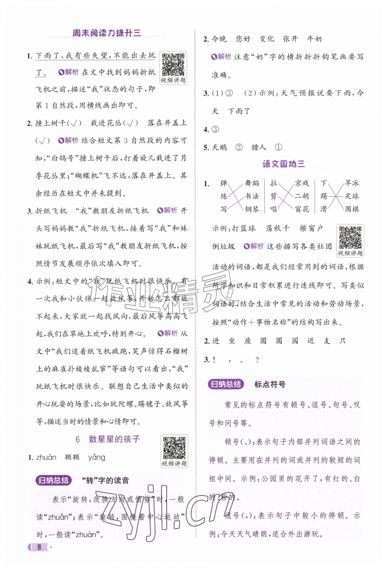2026年奔跑吧天天练二年级语文上册人教版&nbsp;参考答案第8页