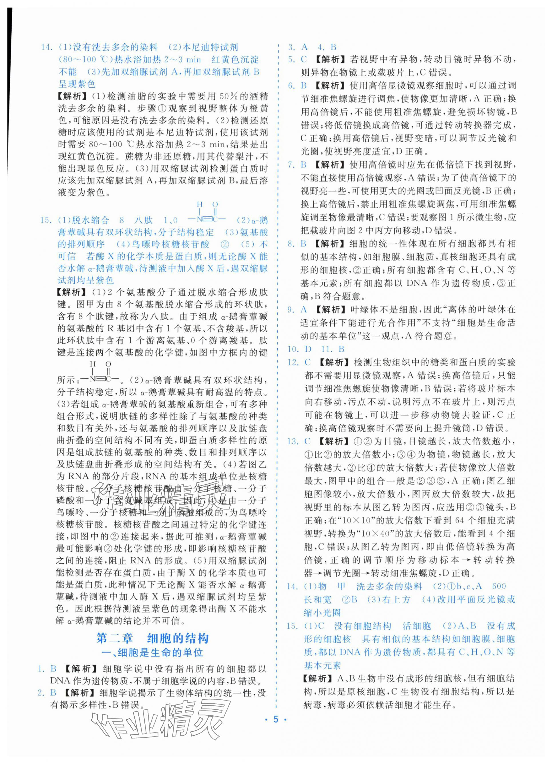 2025年全效核心素养测评高中生物必修1浙科版&nbsp;第5页