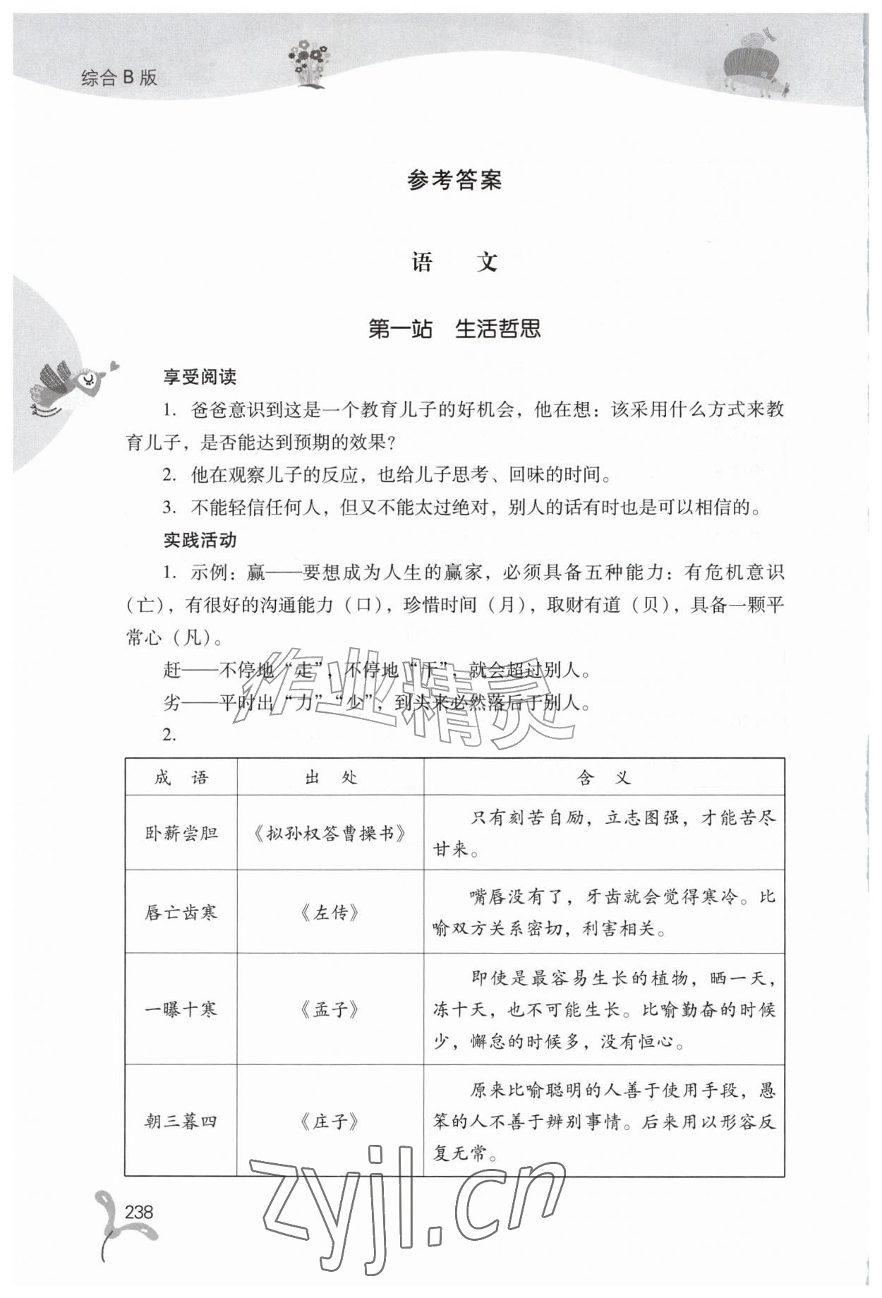 2026年快乐暑假山西教育出版社七年级综合B版&nbsp;参考答案第1页