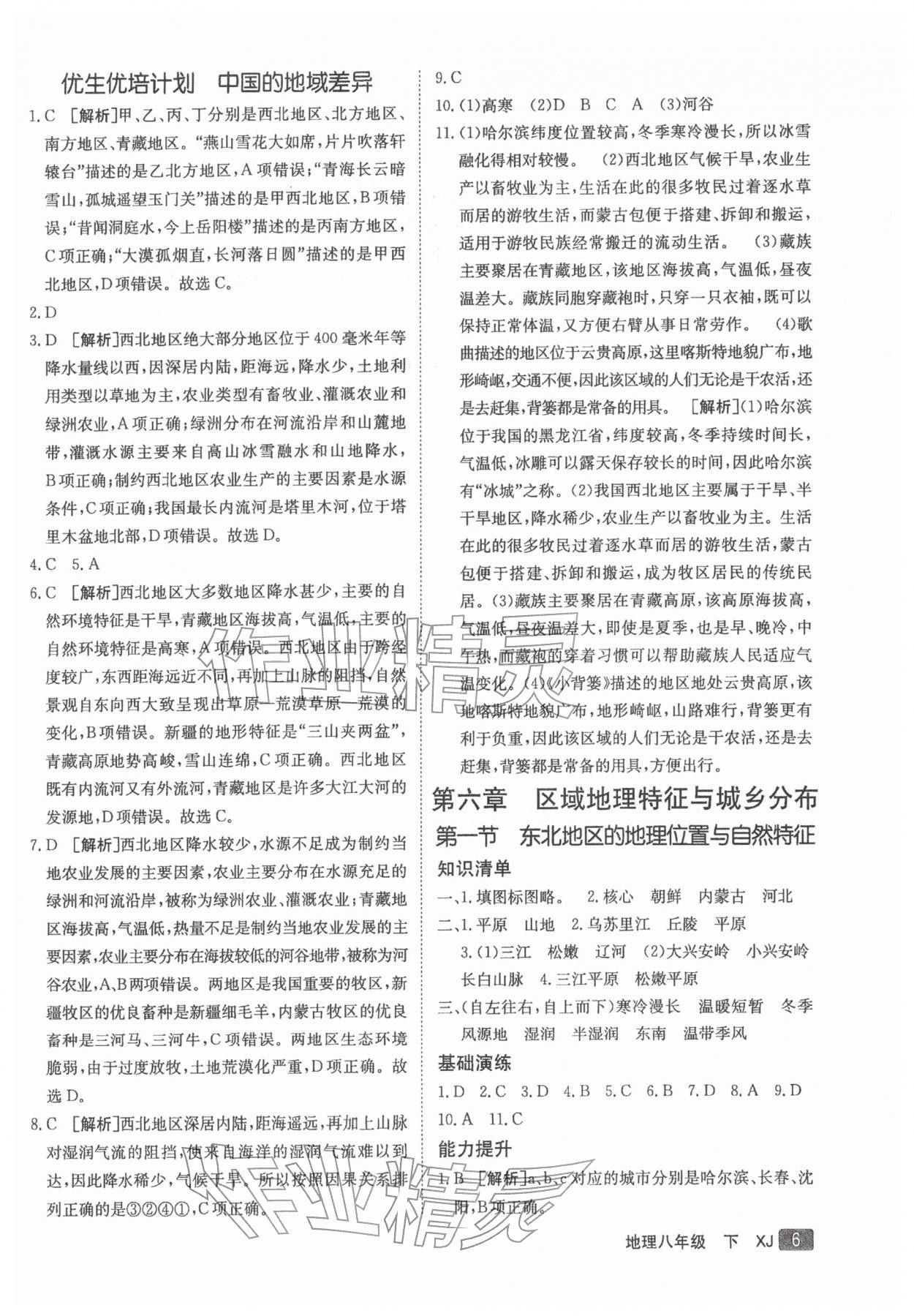 2026年同行学案学练测八年级地理下册湘教版&nbsp;参考答案第6页