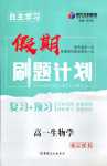 2024年自主學(xué)習(xí)假期刷題計劃高一生物