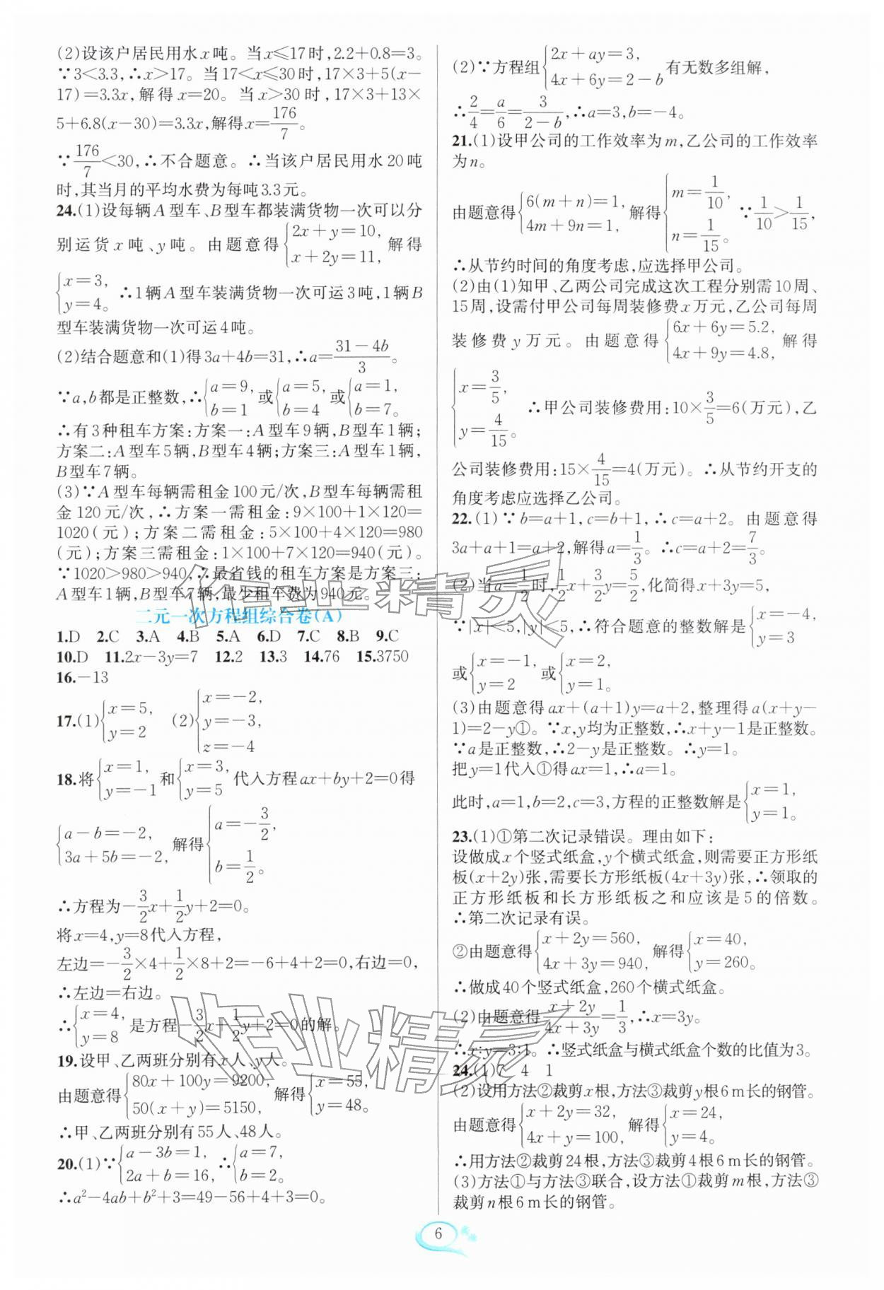 2026年走进重高培优测试七年级数学下册浙教版&nbsp;参考答案第6页