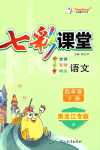 2024年七彩課堂四年級(jí)語(yǔ)文下冊(cè)人教版黑龍江專版